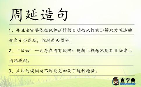 周延造句