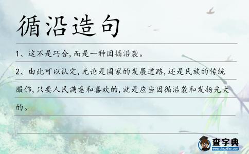 循沿造句