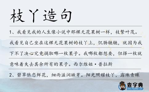 枝丫造句