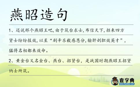 燕昭造句