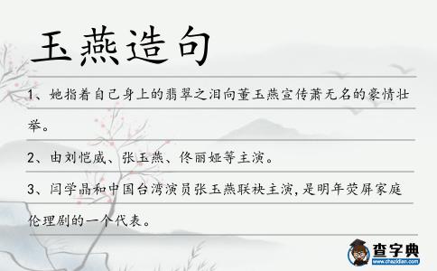 玉燕造句