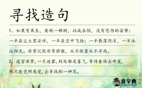 尋找造句