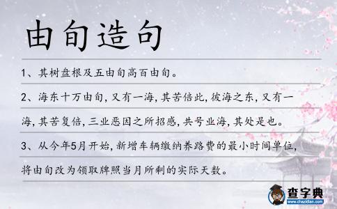 由旬造句