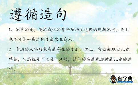 遵循造句