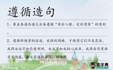 遵循造句