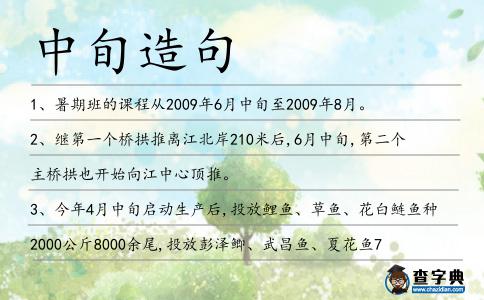 中旬造句