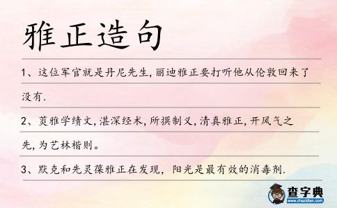 雅正造句