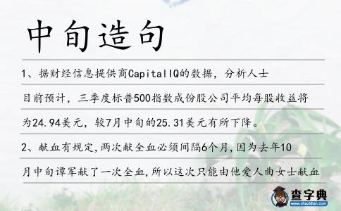 中旬造句