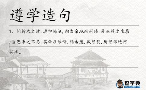 遵學造句