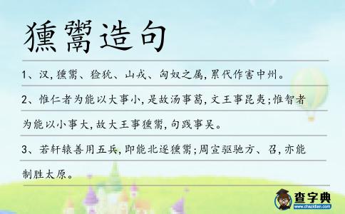 獯鬻造句