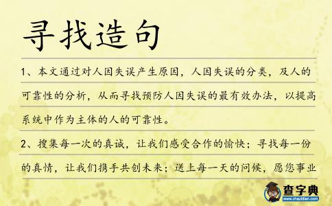尋找造句