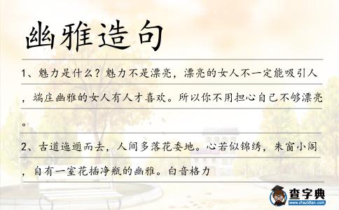 幽雅造句