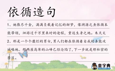 依循造句