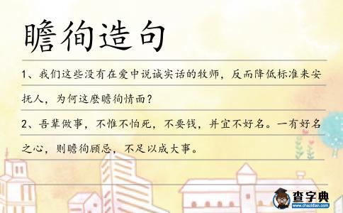 瞻徇造句