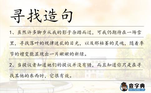 尋找造句