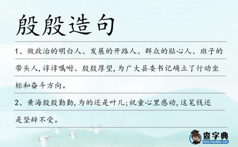 殷殷造句