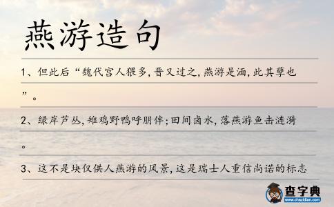 燕游造句
