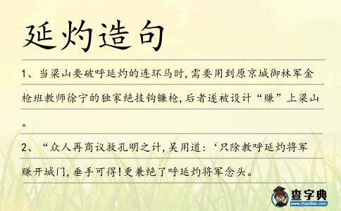 延灼造句