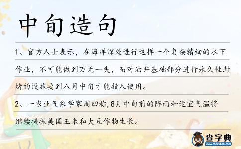 中旬造句