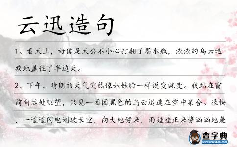 云迅造句