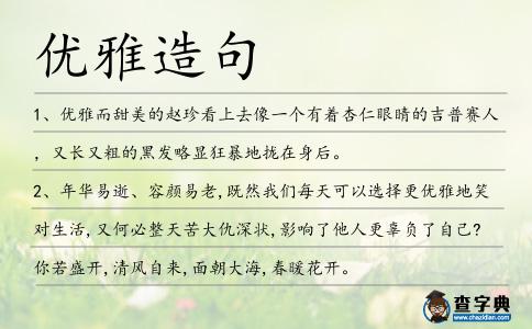 優(yōu)雅造句