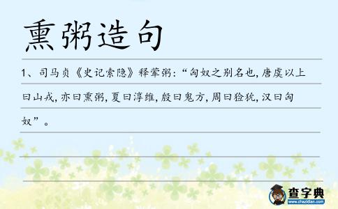 熏粥造句