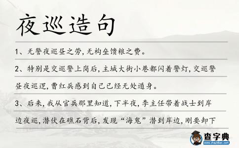 夜巡造句