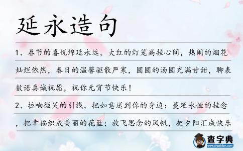 延永造句