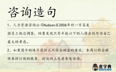 咨詢造句