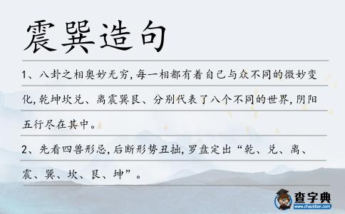 震巽造句