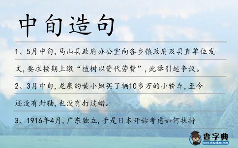 中旬造句