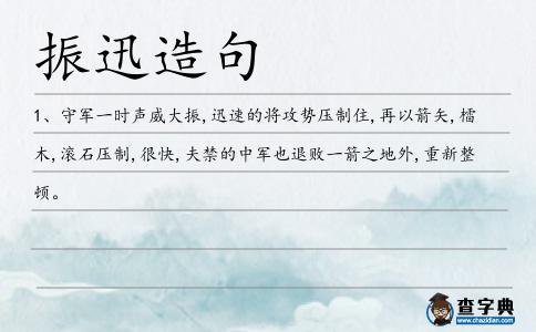振迅造句