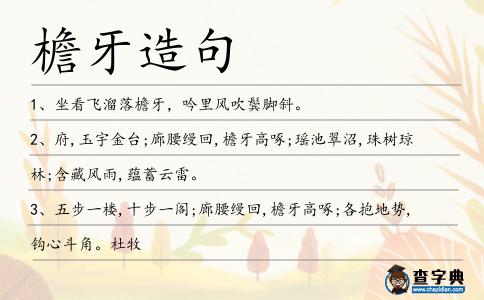 檐牙造句
