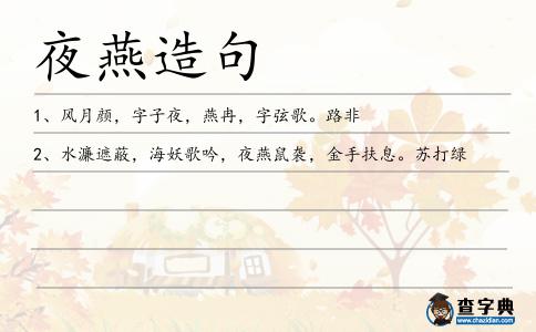 夜燕造句