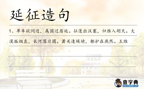 延征造句