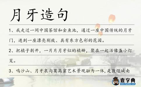 月牙造句