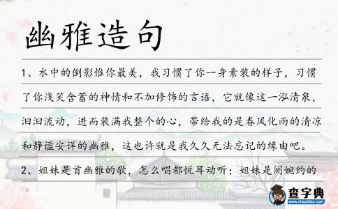 幽雅造句