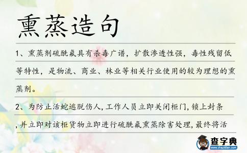 熏蒸造句