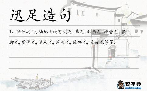 迅足造句