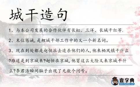 城干造句
