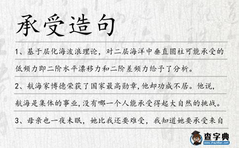 承受造句