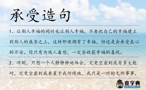 承受造句