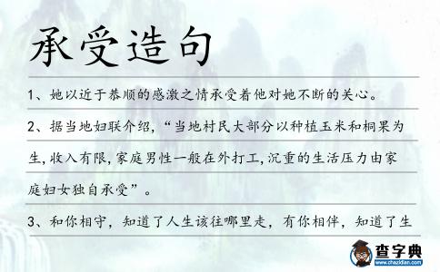 承受造句