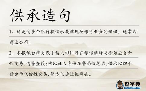 供承造句