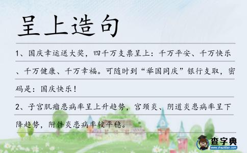 呈上造句