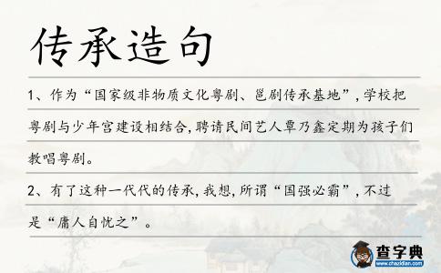 傳承造句