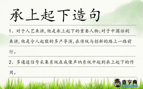 承上起下造句