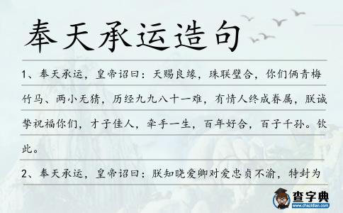 奉天承運造句