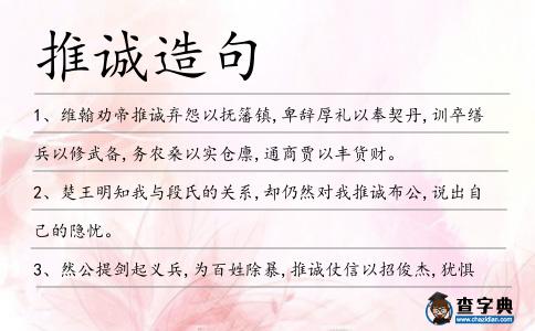 推誠造句