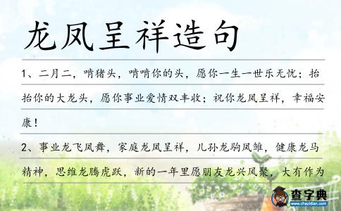 龍鳳呈祥造句